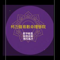 柯力嫙命理學院｜靈魂能量圈