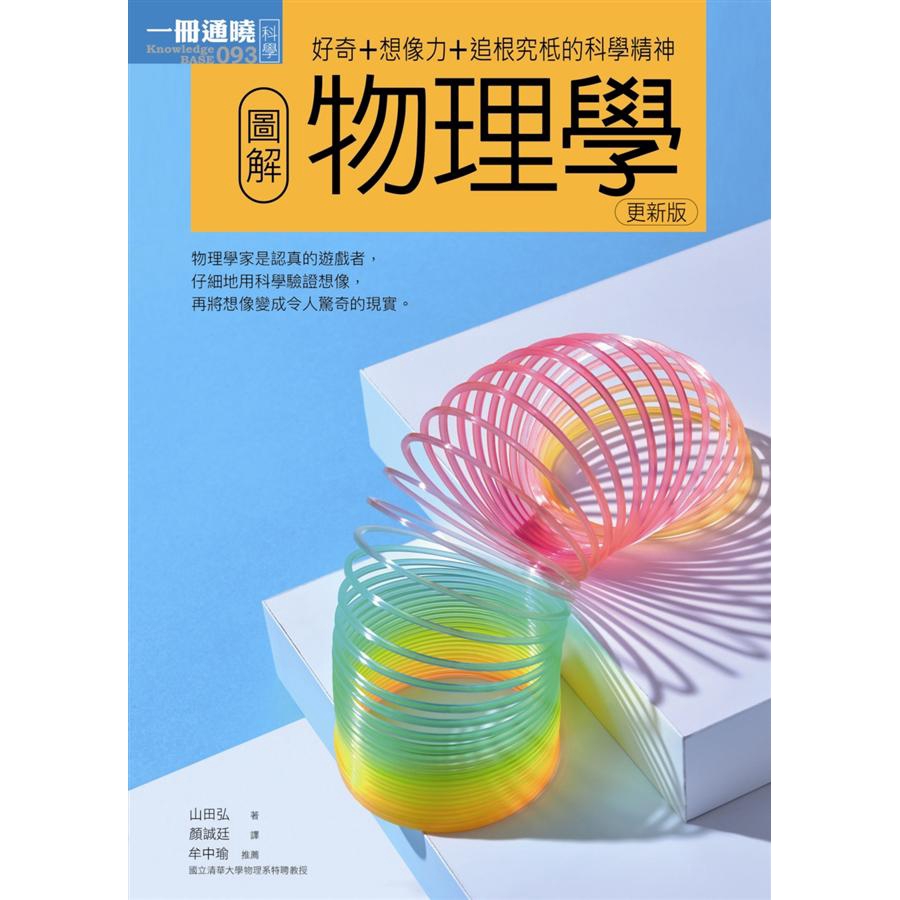 人類因無窮的想像而發現物理，物理則使人們更了解這世界的真實。解答身旁的種種「為什麼」即為物理的精隨。為何天空會被晚霞染紅？為什麼救護車接近時的音高較為高亢，遠去時則較低而穩定？彩色電視機的原理是什麼？