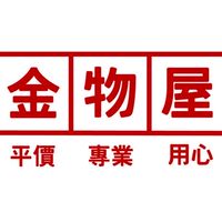 金物屋五金