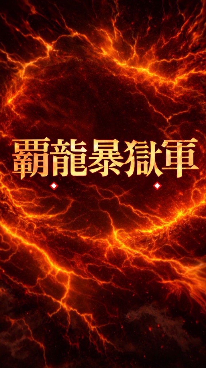 【復活】覇龍暴獄軍