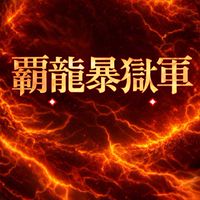 【復活】覇龍暴獄軍