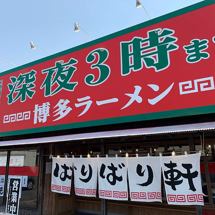 写真 博多らーめん ばりばり軒 津島店 ハカタラーメンバリバリケンツシマテン 宇治町 勝幡駅 ラーメン つけ麺 By Line Conomi