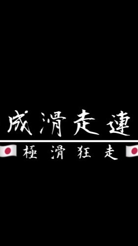 平成滑走連合 〜極滑狂走〜