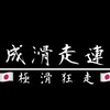 平成滑走連合 〜極滑狂走〜