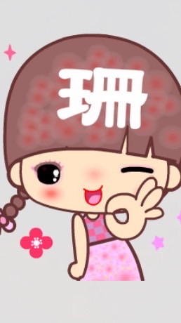愛分享的芩珊
