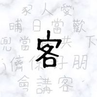 淳講客|客語社群📖