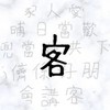 淳講客|客語社群📖