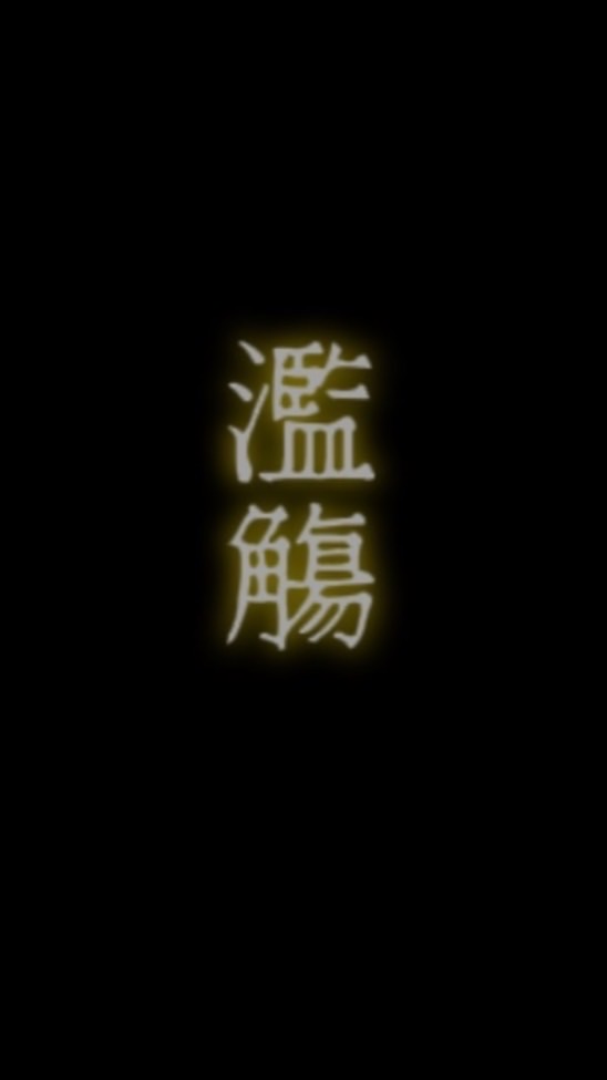 【濫觴】メンバー枠