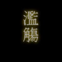 【濫觴】メンバー枠