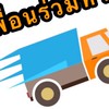 เพื่อนร่วมทาง