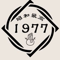 だいたいスピで解決してきた1977（次元上昇組）