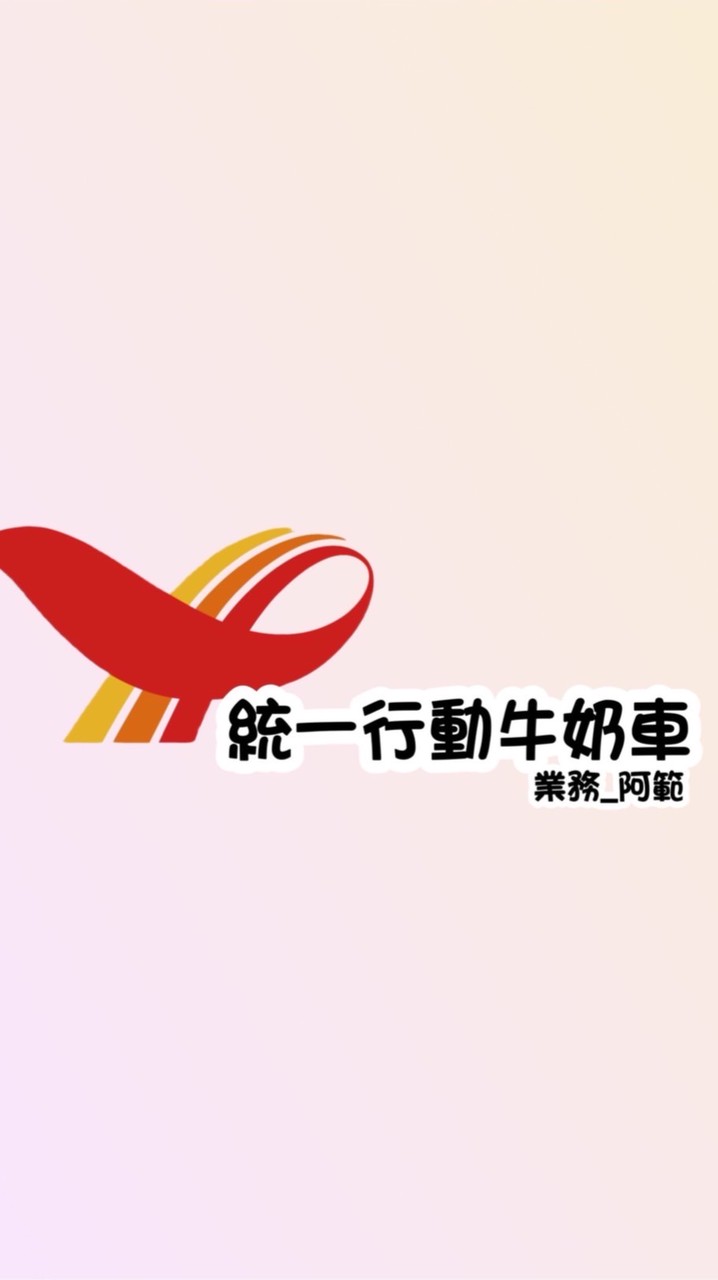 嘉義統一行動牛奶車