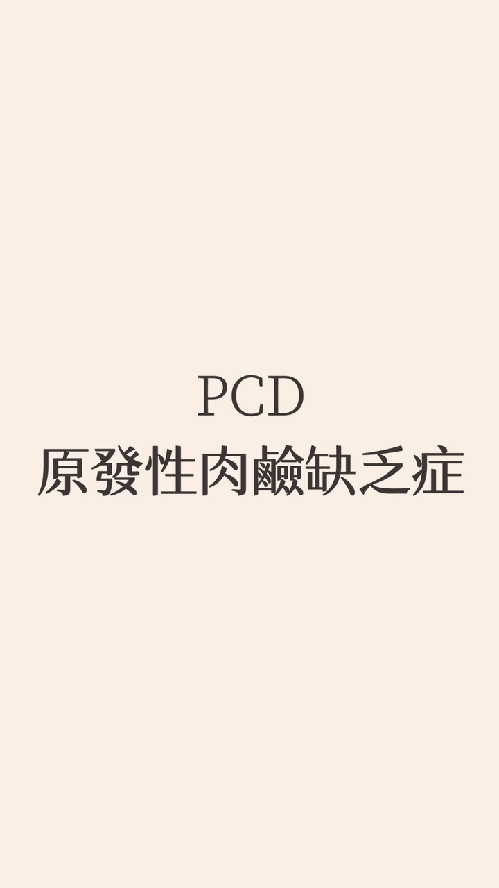 PCD 原發性肉鹼缺乏症
