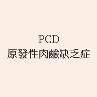 PCD 原發性肉鹼缺乏症
