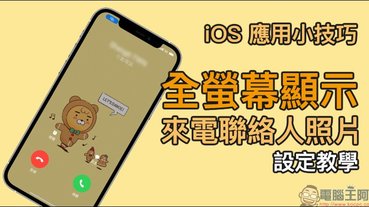 iOS 14 應用小技巧：「全螢幕」顯示來電聯絡人照片（設定教學）