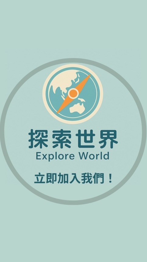 探索世界 ✈️ 加入探索社群🗺️國內外旅遊/客製化專案/清倉促銷