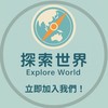 探索世界 ✈️ 加入探索社群🗺️國內外旅遊/客製化專案/清倉促銷