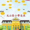 文山區小學生活圈交流