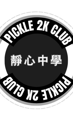 2k.pickle 靜心中學