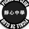 2k.pickle 靜心中學
