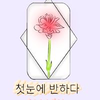 첫눈에 반하다 | เด็กฝึกอิสระ.