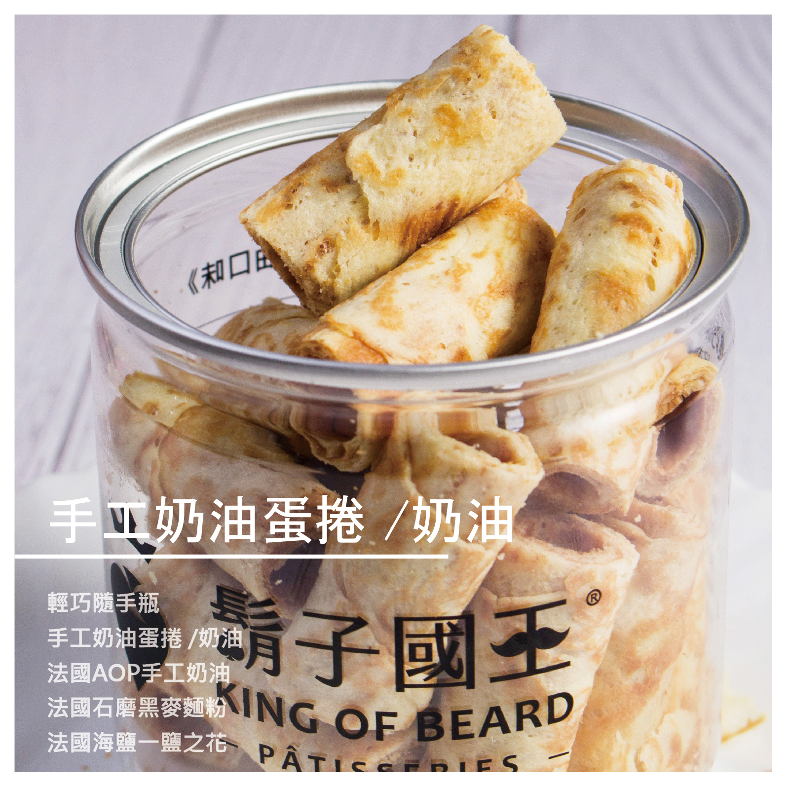 或許您對「純天然」感到陌生 或許您對「手作堅持」感到陌生 或許您對「法國AOP手工奶油」感到陌生 在認識我們之後 您會對「鬍子國王的講究與要求」感到意外 您會對「添加防腐劑的食材」感到害怕 您會對「純