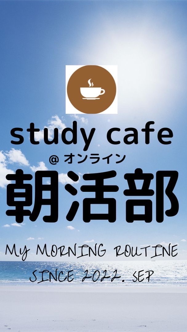 ☀️朝活部@オンライン☀️study cafe☀️ケアマネ・介福士受験