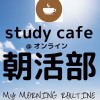 ☀️朝活部@オンライン☀️study cafe☀️ケアマネ・介福士受験