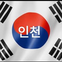 인천 🇰🇷