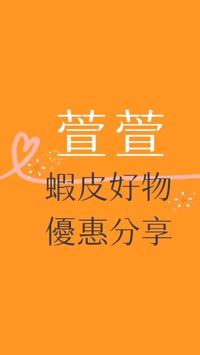 萱萱不藏私好物分享基地🫶🏻
