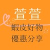 萱萱不藏私好物分享基地🫶🏻