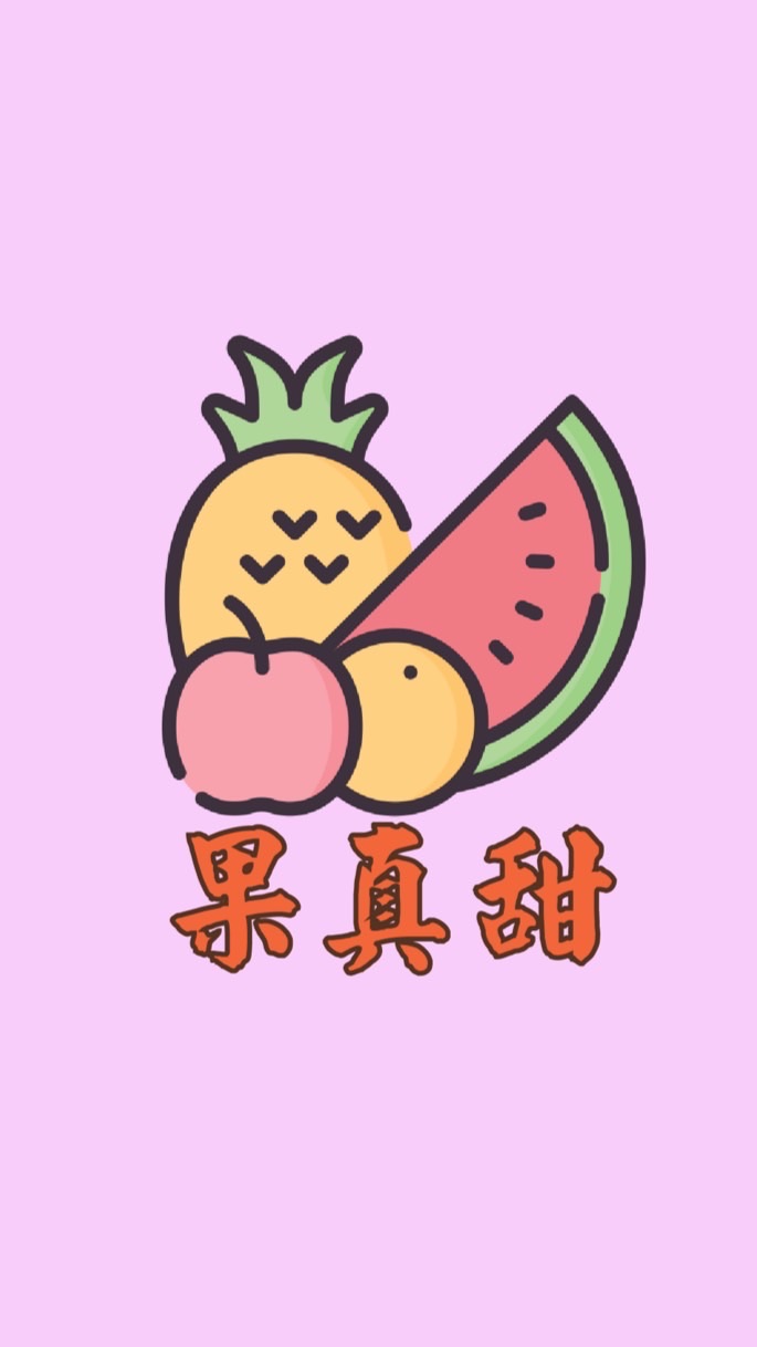 果真甜鮮果舖