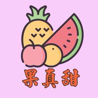 果真甜鮮果舖