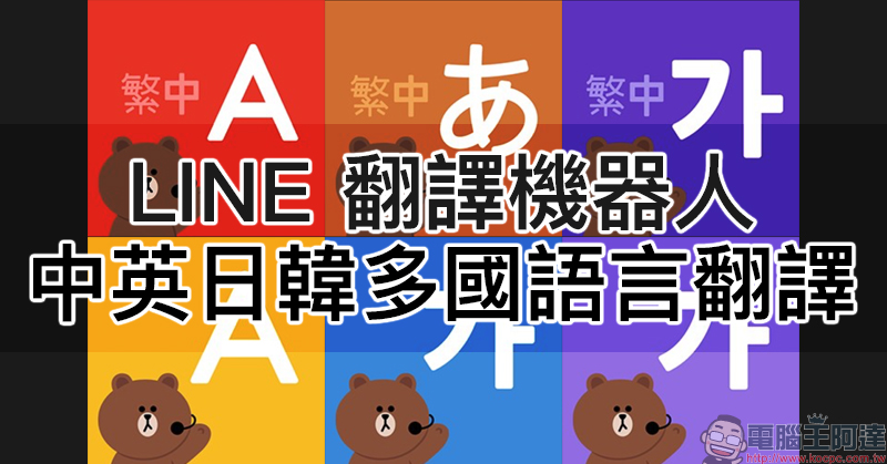 LINE 翻譯機器人