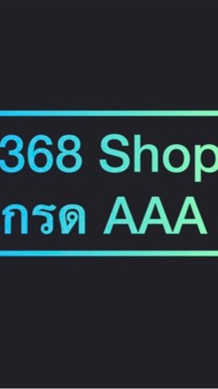 OpenChat น้ำแข็ง 3368 Shop