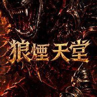 🐺狼煙天堂381