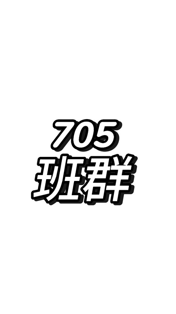 705班群👀