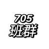 705班群👀