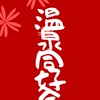 高崎経済大学温泉同好会♨️