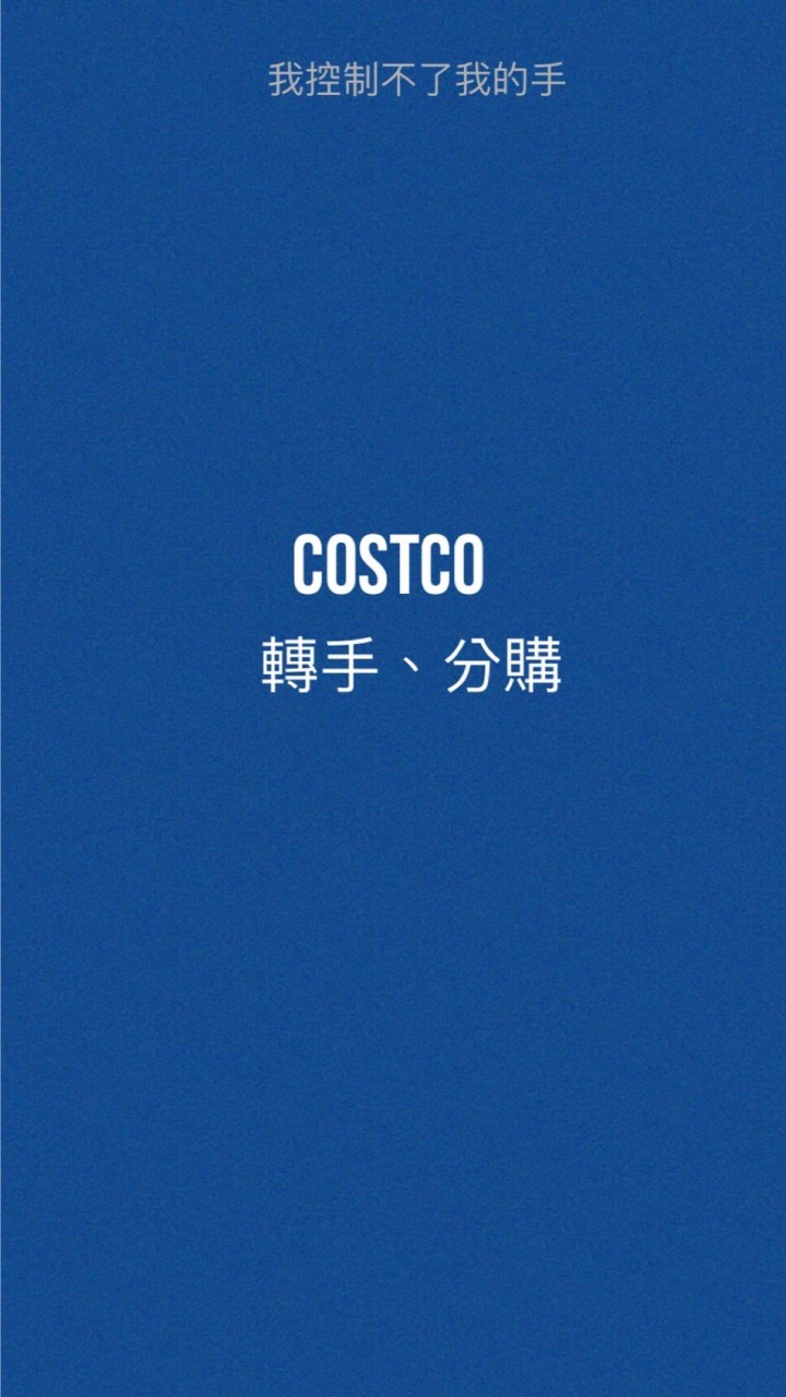 Costco好市多｜二手、轉讓、交換、贈送區