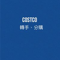Costco好市多｜二手、轉讓、交換、贈送區