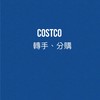 Costco好市多｜二手、轉讓、交換、贈送區