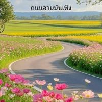 ถนนสายบันเทิง