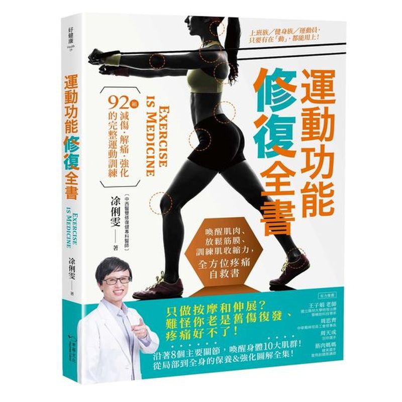 ★★國家隊隨隊隊醫、中西醫雙修復健專科醫師──凃俐雯 醫師 最新力作！★★＞＞只做按摩和伸展？難怪你老是舊傷復發、疼痛好不了！＜＜沿著8個主要關節，喚醒身體10大肌群，從局部到全身，現代人必備的保養＆