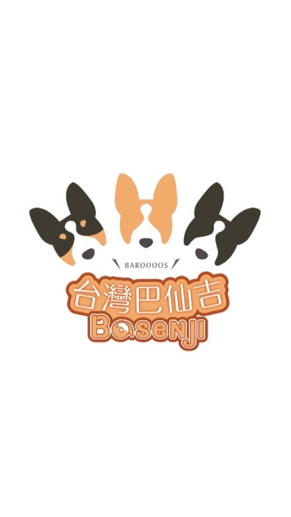 Basenji小巴同學會（台灣巴仙吉犬交流群）