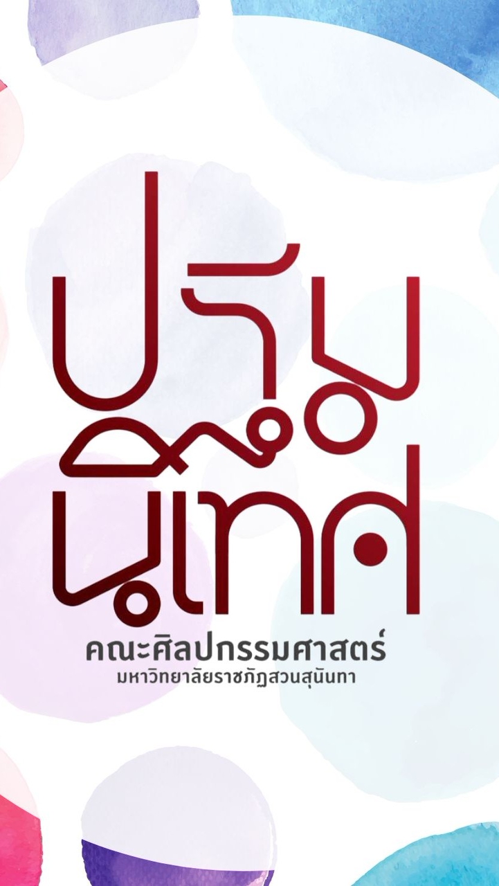 SSRU 68 คณะศิลปกรรมศาสตร์