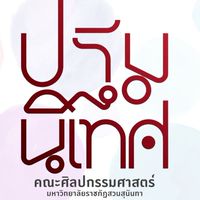 SSRU 68 คณะศิลปกรรมศาสตร์