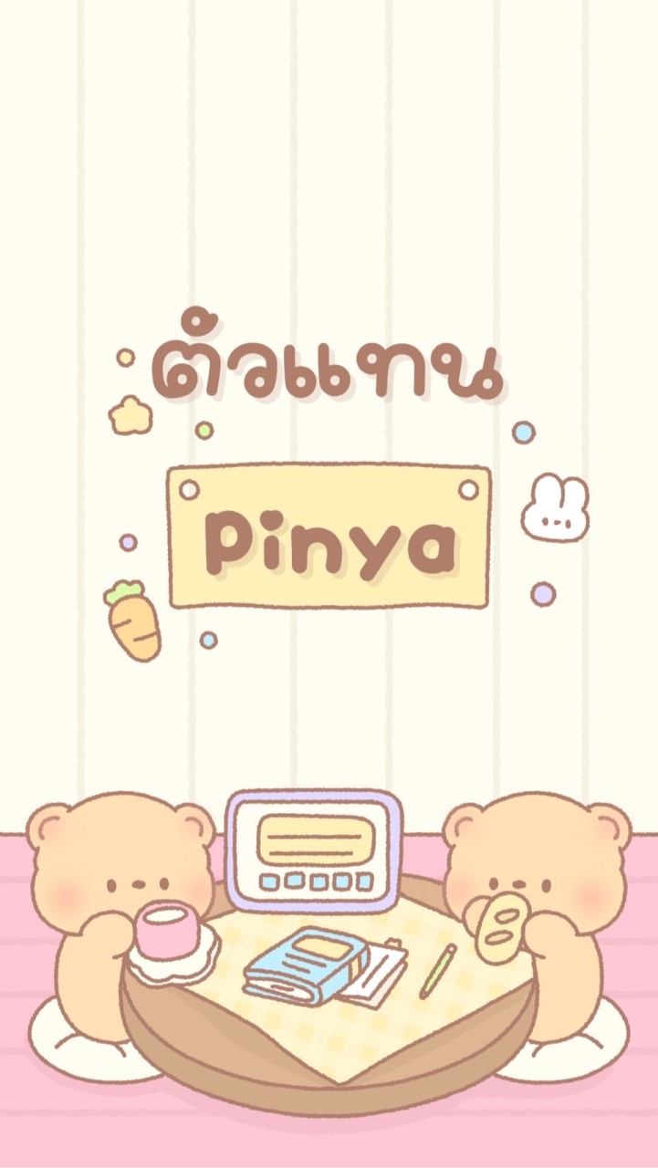 ตัวแทน Pinya V.3🔥