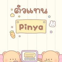 ตัวแทน Pinya V.2🔥
