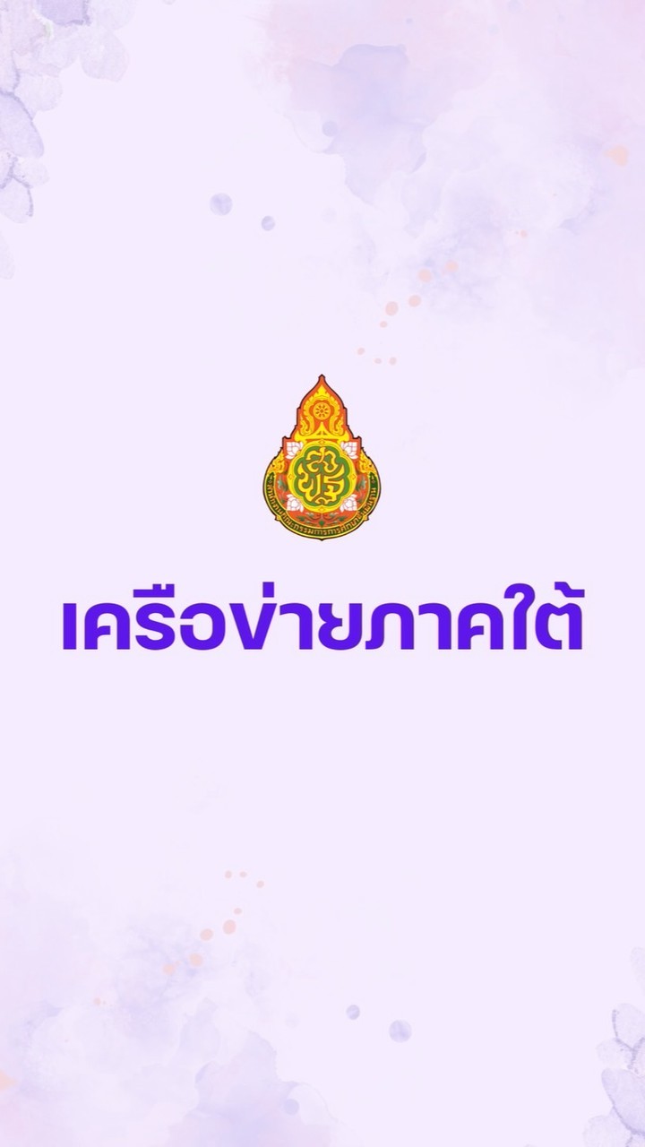 เครือข่ายภาคใต้